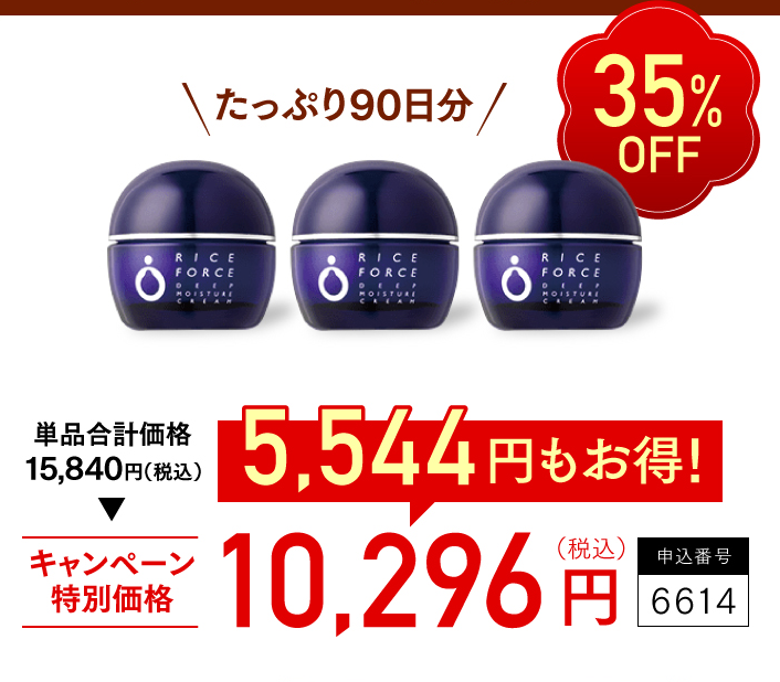 約35%OFF　単品合計価格15,840円（税込）　キャンペーン特別価格10,296円（税込）　5,544円もお得！