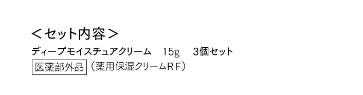 ＜セット内容＞ディープモイスチュアクリーム　15g 　3個セット （薬用保湿クリームＲＦ）