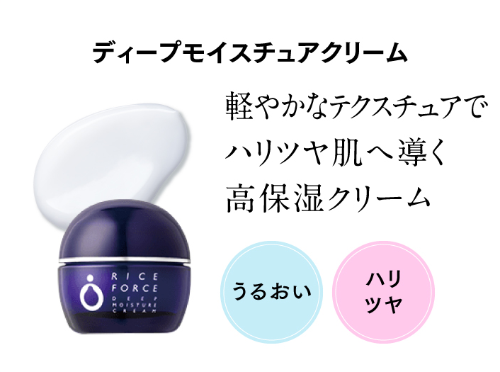 ディープモイスチュアクリーム 軽やかなテクスチュアでハリツヤ肌へ導く高保湿クリーム