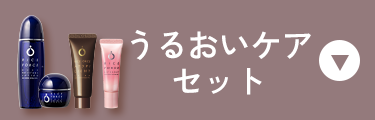 うるおいケアセット