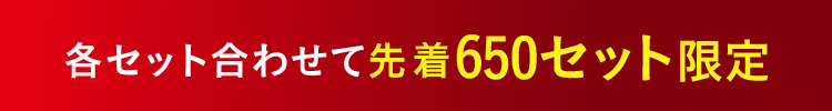 各セット合わせて先着650セット限定