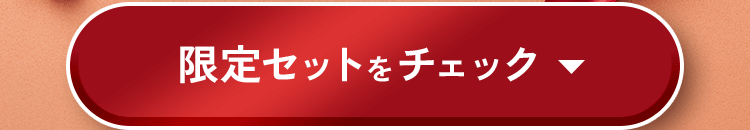 限定セットをチェック
