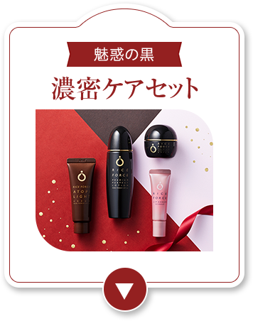 濃密ケアセット