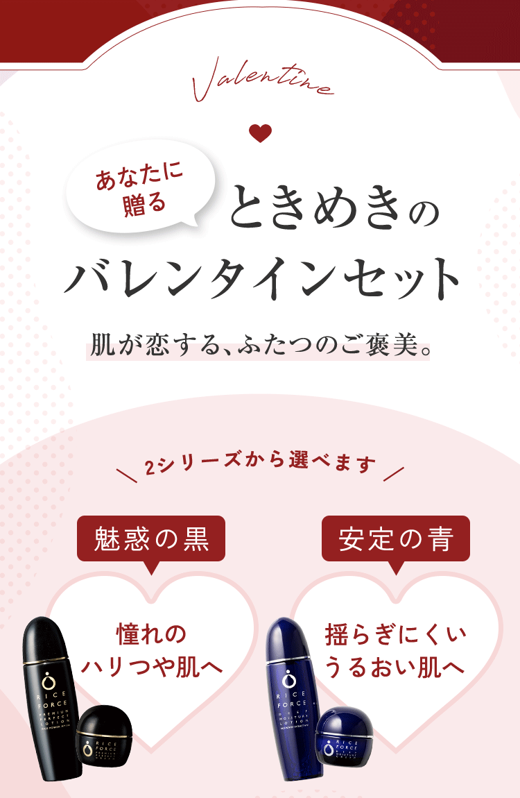 あなたに贈るときめきのバレンタインセット 肌が恋する、ふたつのご褒美。　２シリーズから選べます 魅惑の黒 憧れのハリつや肌へ 安定の青 揺らぎにくいうるおい肌へ