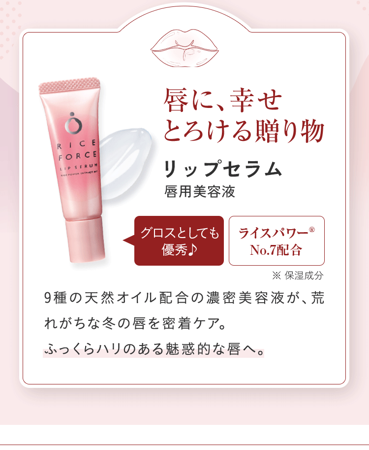 唇に、幸せとろける贈り物 リップセラム 唇用美容液 ９種類の天然オイル配合の濃密美容液が、荒れがちな冬の唇を密着ケア。ふっくらハリのある魅惑的な唇へ。