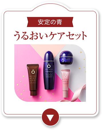 うるおいセット