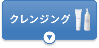 クレンジング