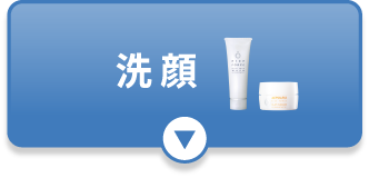 洗顔