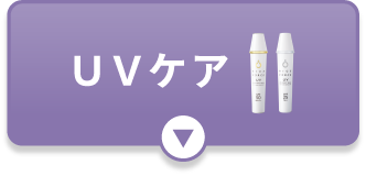 UVケア