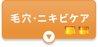 毛穴・ニキビケア