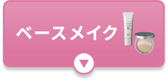 ベースメイク