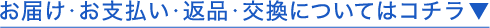 お届け・お支払い・返品・交換についてはコチラ↓