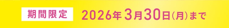 期間限定 2026年3月30日(月)まで