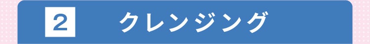 2 クレンジング