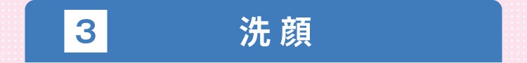 3 洗顔