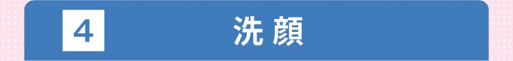 4 洗顔