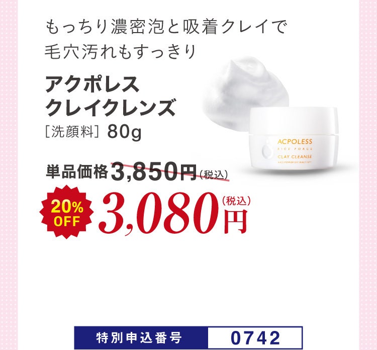もっちり濃密泡と吸着クレイで毛穴汚れもすっきり アクポレスクレイクレンズ［洗顔料］80g 単品価格3,850円(税込)のところ20%OFF 3,080円（税込）特別申込番号0742
