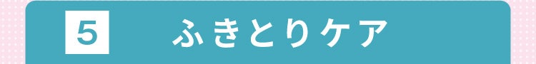 5 ふきとりケア