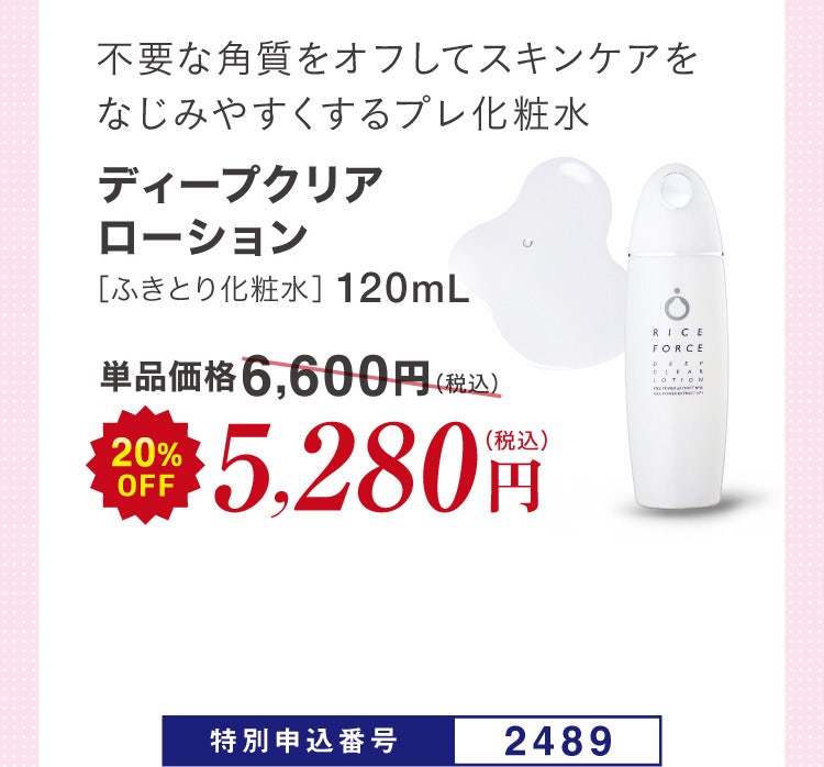 不要な角質をオフしてスキンケアをなじみやすくするプレ化粧水 ディープクリアローション［ふきとり化粧水］120mL 単品価格6,600円(税込)のところ20%OFF 5,280円（税込）特別申込番号2489