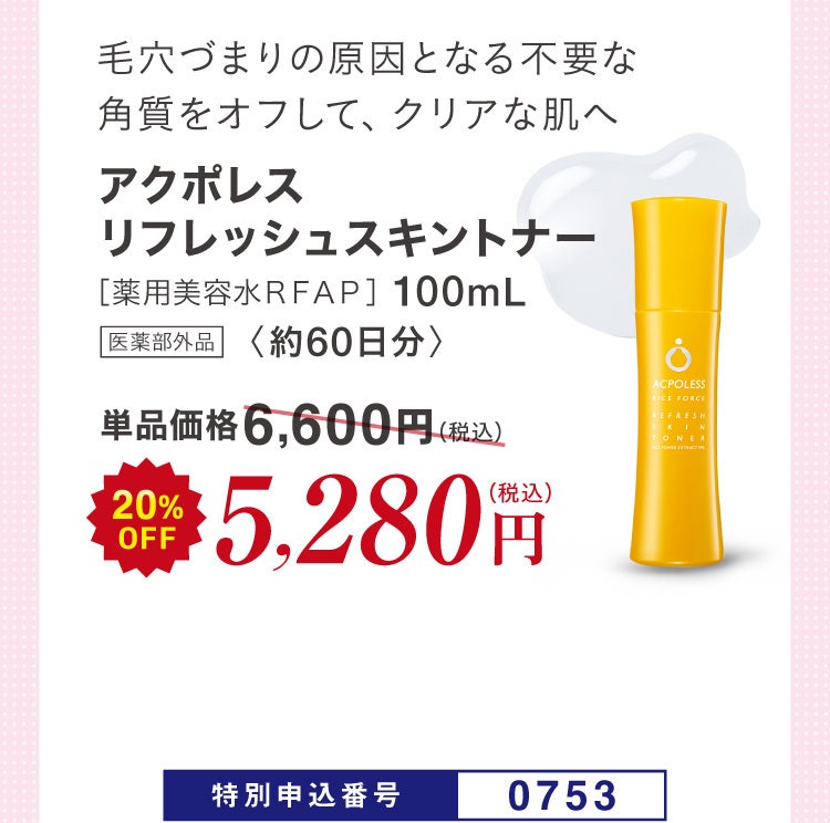 毛穴づまりの原因となる不要な角質をオフして、クリアな肌へ アクポレスリフレッシュスキントナー［薬用美容水ＲＦＡＰ］100mL 医薬部外品〈約60日分〉単品価格6,600円(税込)のところ20%OFF 5,280円（税込）特別申込番号0753
