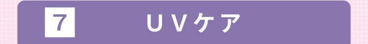 7 UVケア