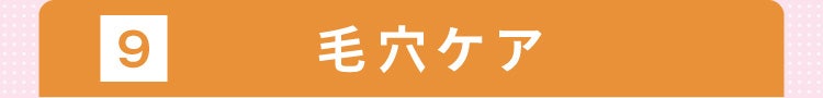 9 毛穴ケア