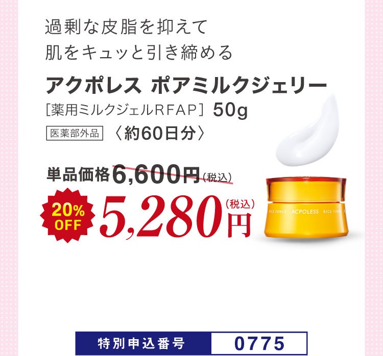 過剰な皮脂を抑えて肌をキュッと引き締める アクポレス ポアミルクジェリー［薬用ミルクジェルＲＦＡＰ］50g 医薬部外品 〈約60日分〉単品価格6,600円(税込)のところ20%OFF 5,280円（税込）特別申込番号0775
