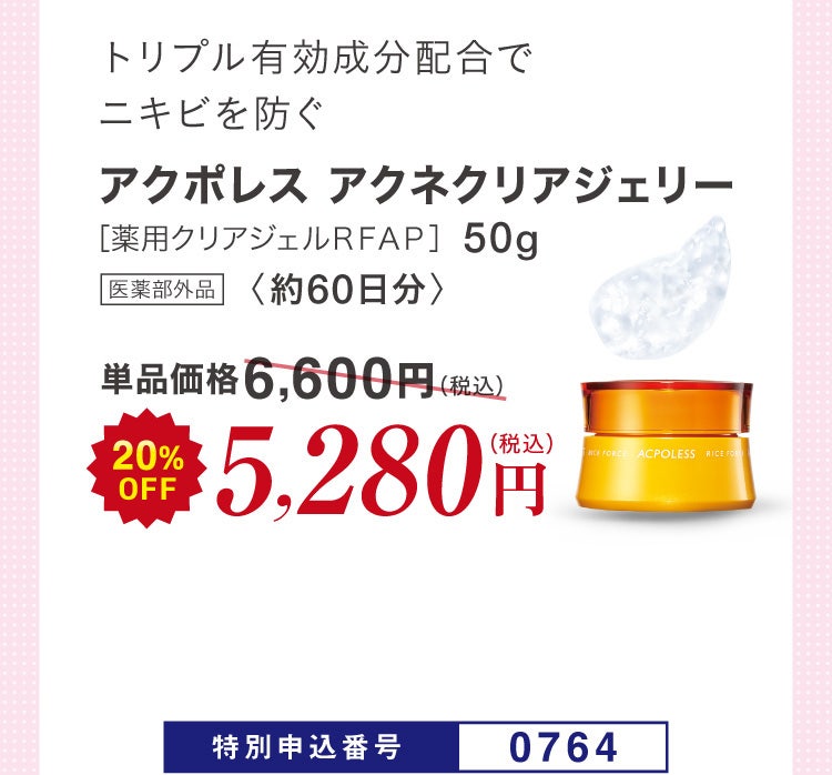 トリプル有効成分配合でニキビを防ぐ アクポレス アクネクリアジェリー［薬用クリアジェルＲＦＡＰ］50g〈約60日分〉医薬部外品 単品価格6,600円(税込)のところ20%OFF 5,280円（税込）特別申込番号0764