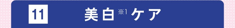 11 美白ケア