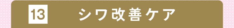 13 シワ改善ケア