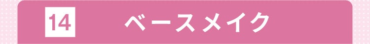 14 ベースメイク