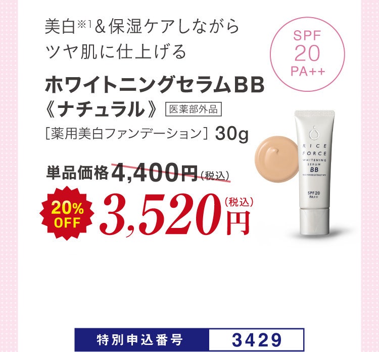 美白※1＆保湿ケアしながらツヤ肌に仕上げる ホワイトニングセラムＢＢ《ナチュラル》医薬部外品 ［薬用美白ファンデーション］30g 単品価格4,400円(税込)のところ20%OFF 3,520円（税込）特別申込番号3429