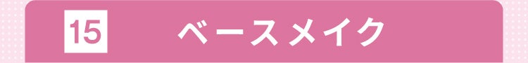 15 ベースメイク