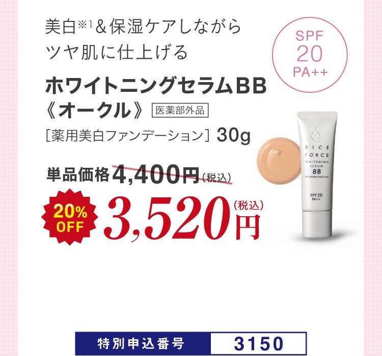 美白※1＆保湿ケアしながらツヤ肌に仕上げる ホワイトニングセラムＢＢ《オークル》医薬部外品 ［薬用美白ファンデーション］30g 単品価格4,400円(税込)のところ20%OFF 3,520円（税込）特別申込番号3150