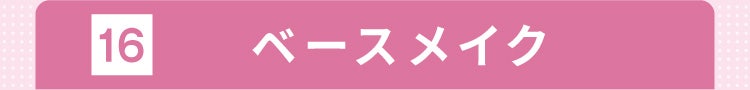 16 ベースメイク