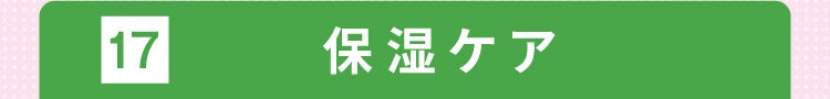17 保湿ケア