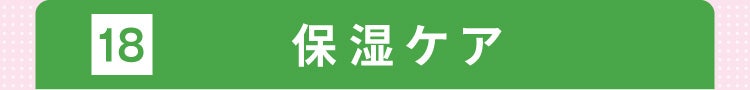 18 保湿ケア