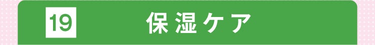 19 保湿ケア