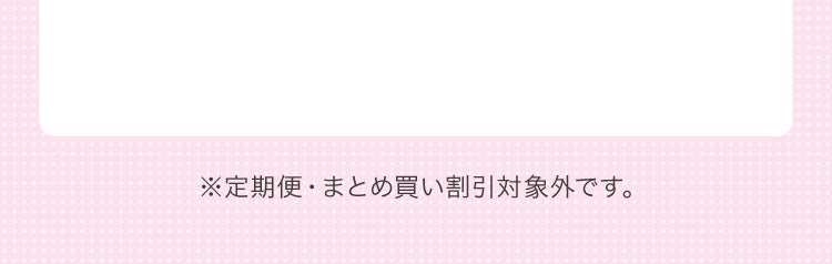 ※定期便・まとめ買い割引対象外です。