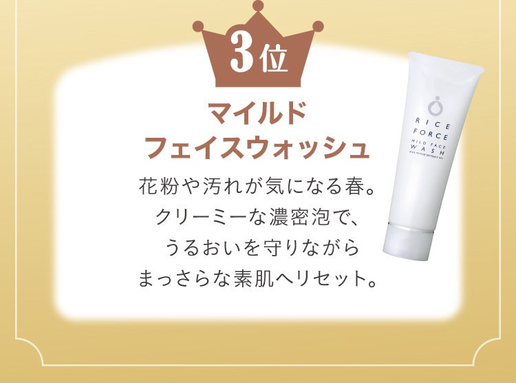 3位 マイルドフェイスウォッシュ 花粉や汚れが気になる春。クリーミーな濃密泡で、うるおいを守りながらまっさらな素肌へリセット。