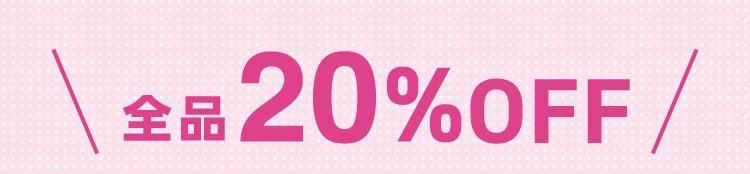 全品20% OFF