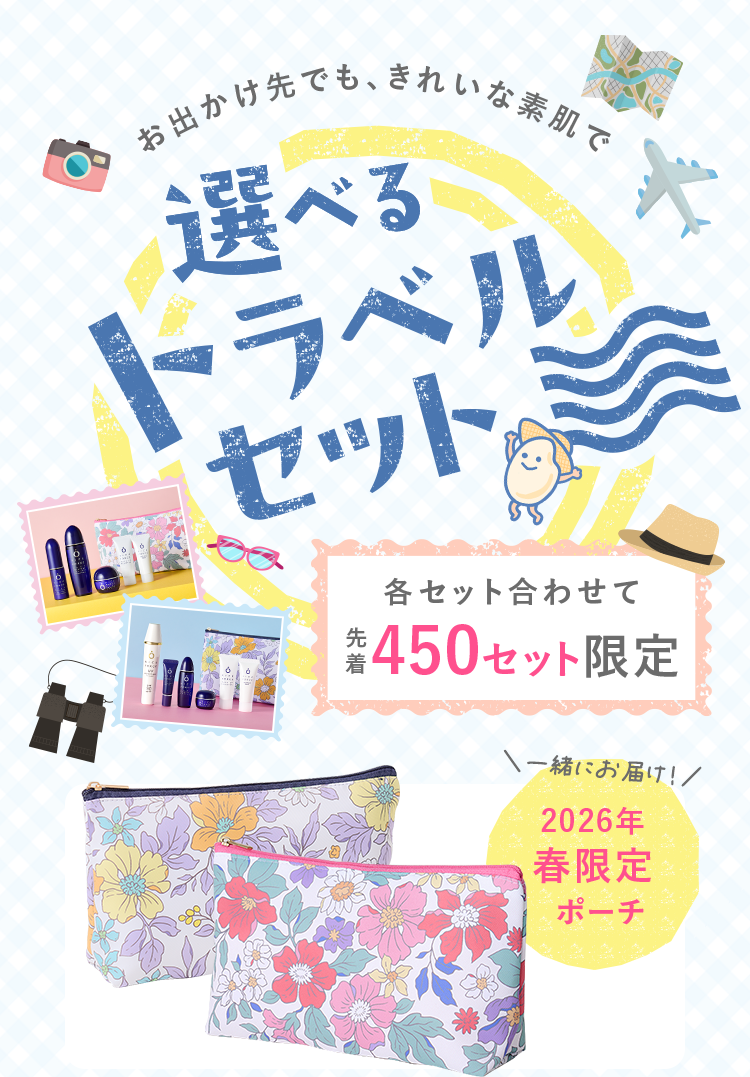 お出かけ先でも、きれいな素肌で 選べるトラベルセット 各セット合わせて先着450セット限定 
