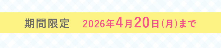 期間限定2026年4月20日（月）まで