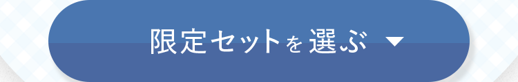 限定セットをチェック