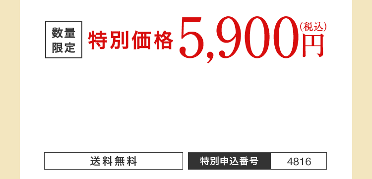 特別価格 5,900円（税込） 送料無料 特別申込番号 4816