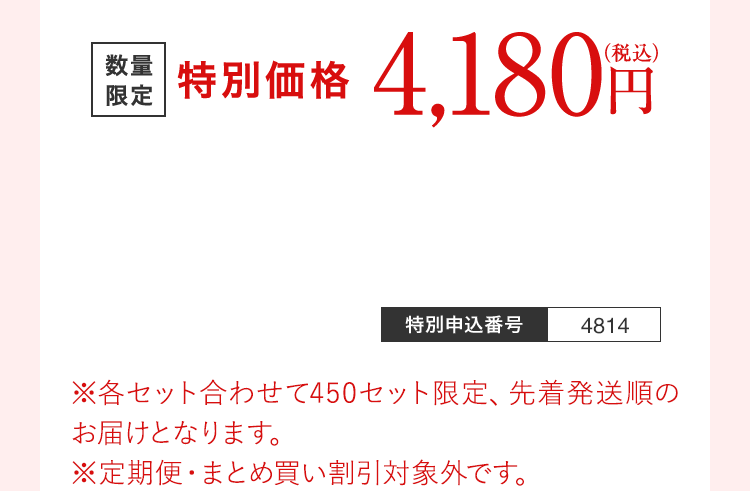 特別価格 5,900円（税込） 送料無料 特別申込番号 4814