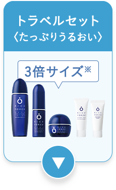 トラベルセット＜たっぷりうるおい＞