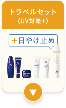 トラベルセット＜UV対策+＞