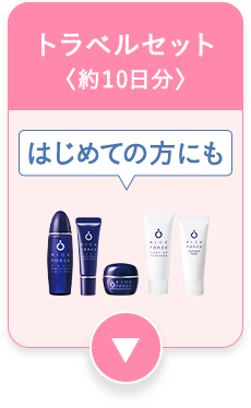 トラベルセット＜約10日分＞