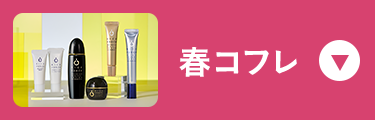 春コフレはこちら